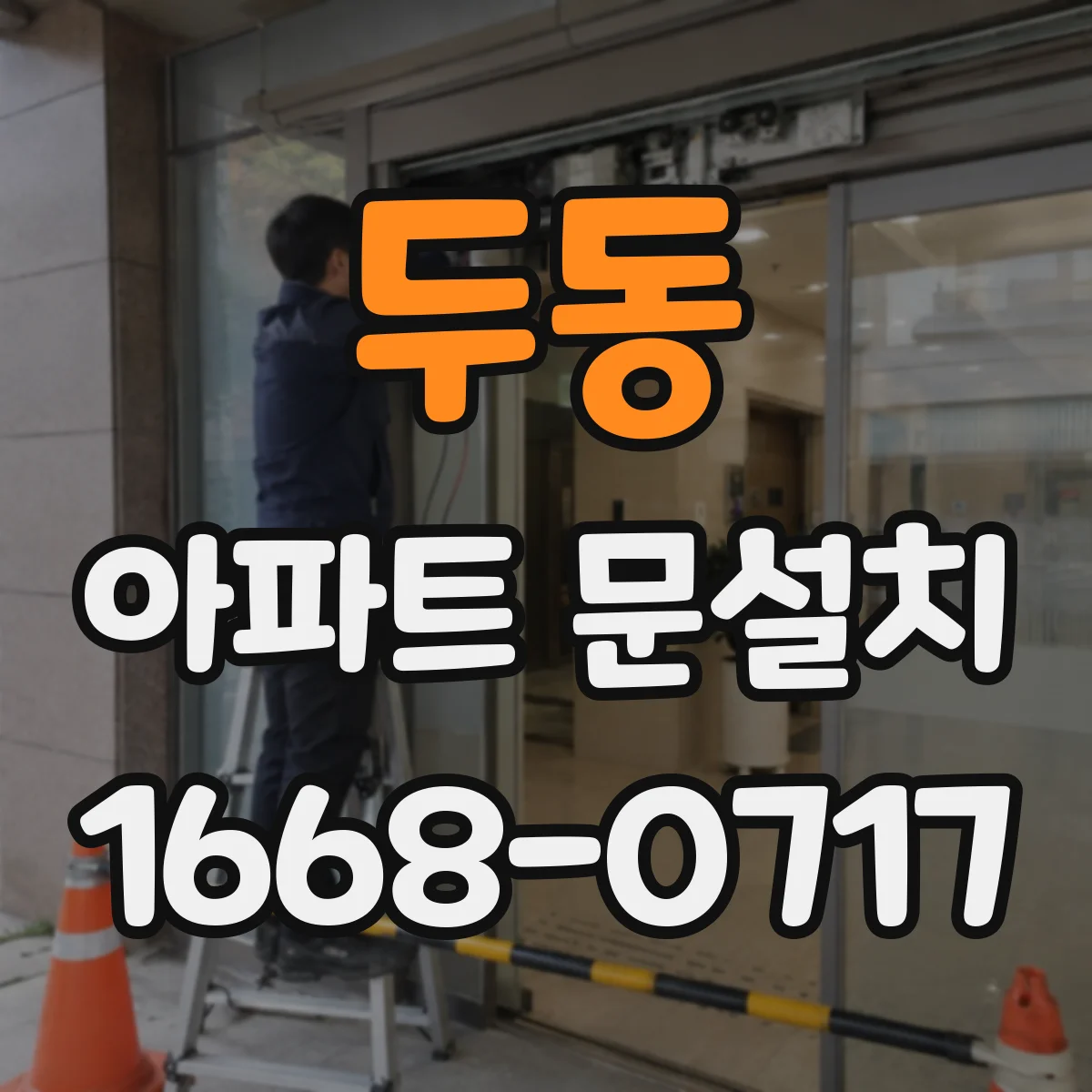 두동 아파트 문설치