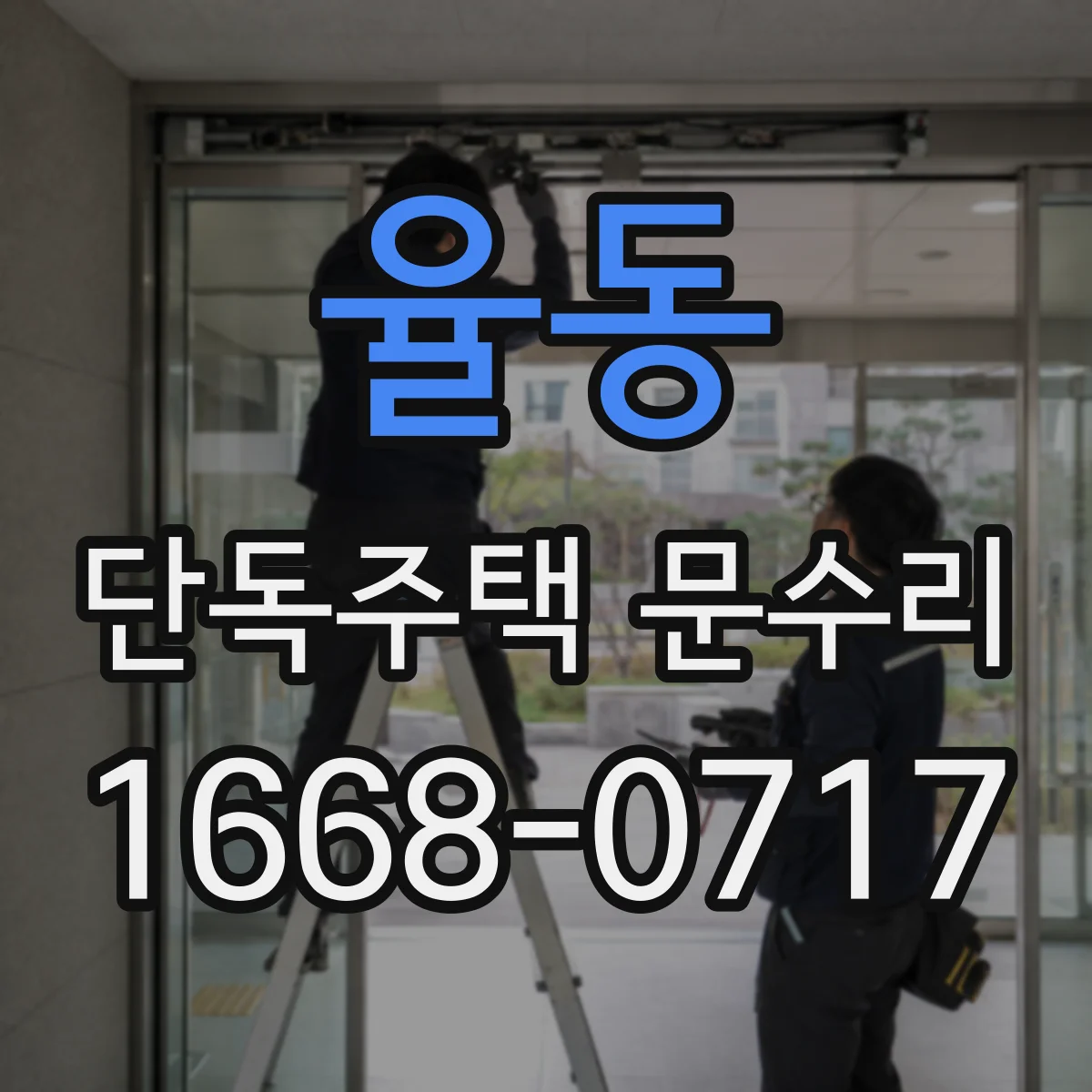율동 단독주택 문수리