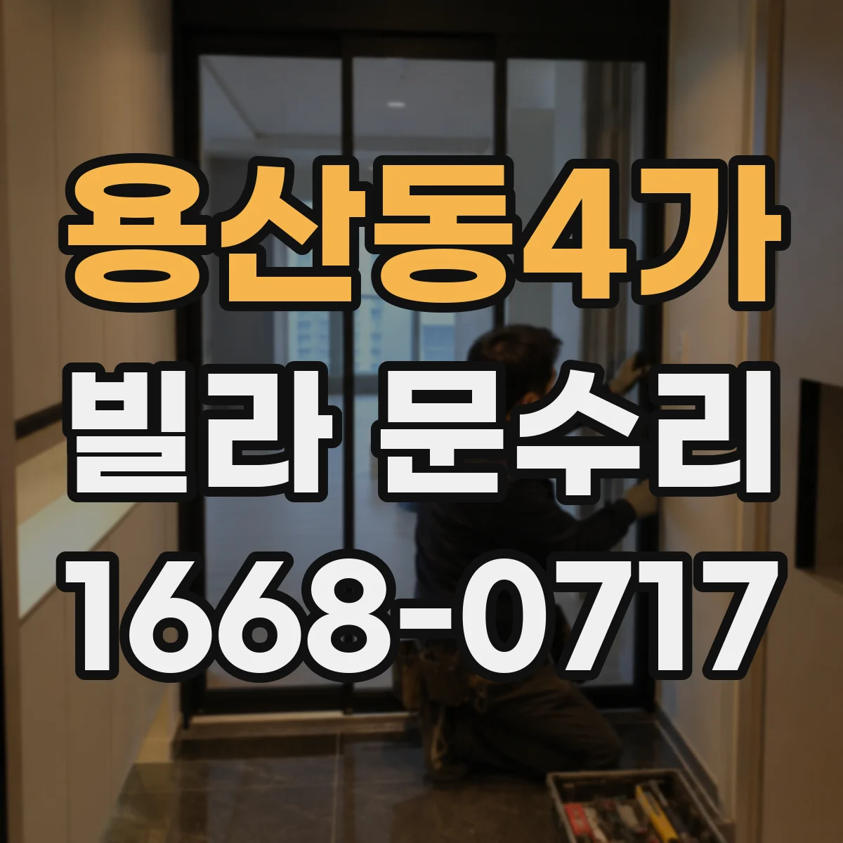용산동4가 빌라 문수리 도어 경첩 유격 점검 후 소음 줄이는 작업