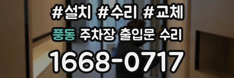 풍동 주차장 출입문 수리
