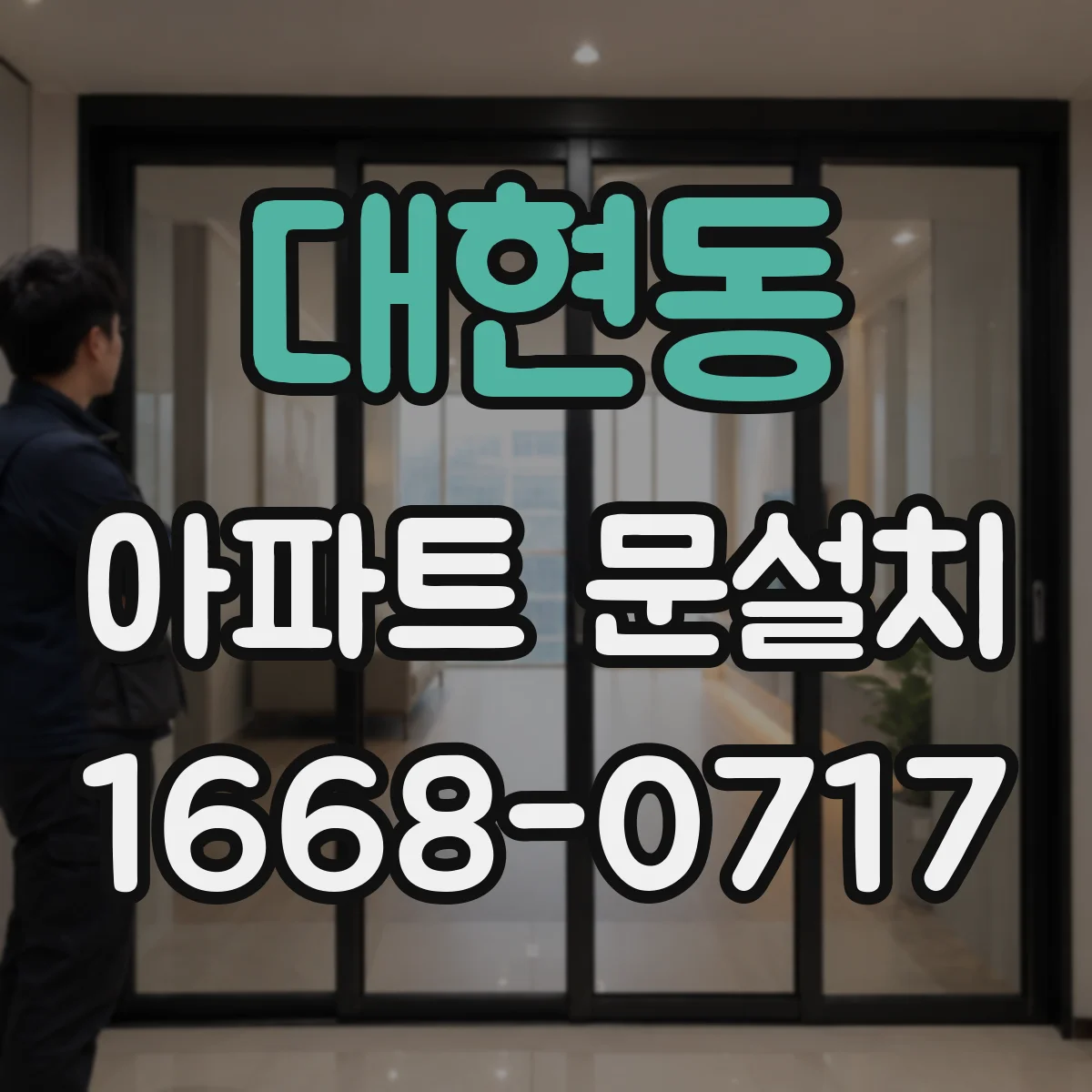 대현동 아파트 문설치