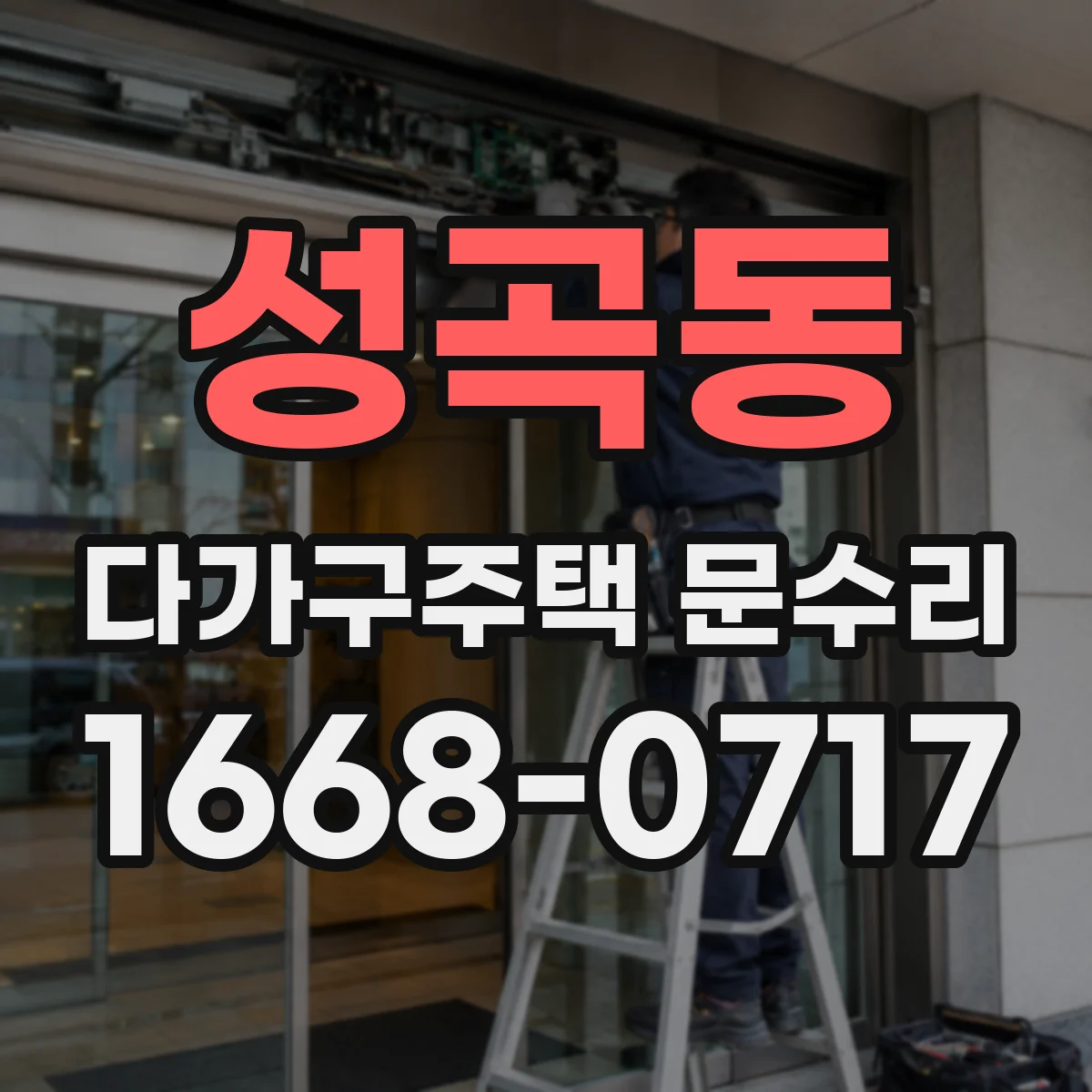 성곡동 다가구주택 문수리