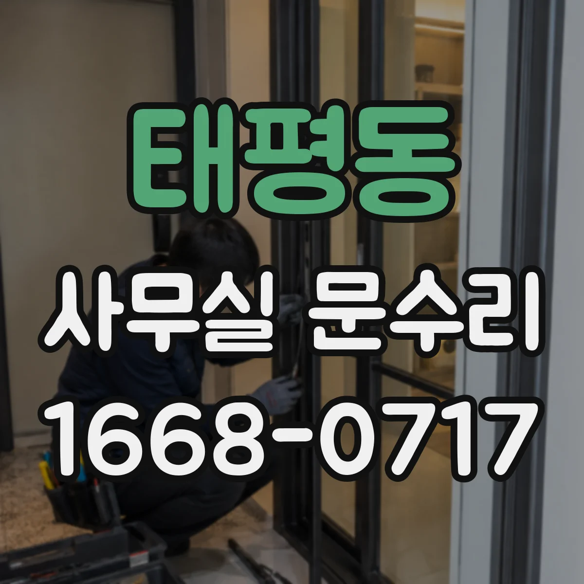 태평동 사무실 문수리