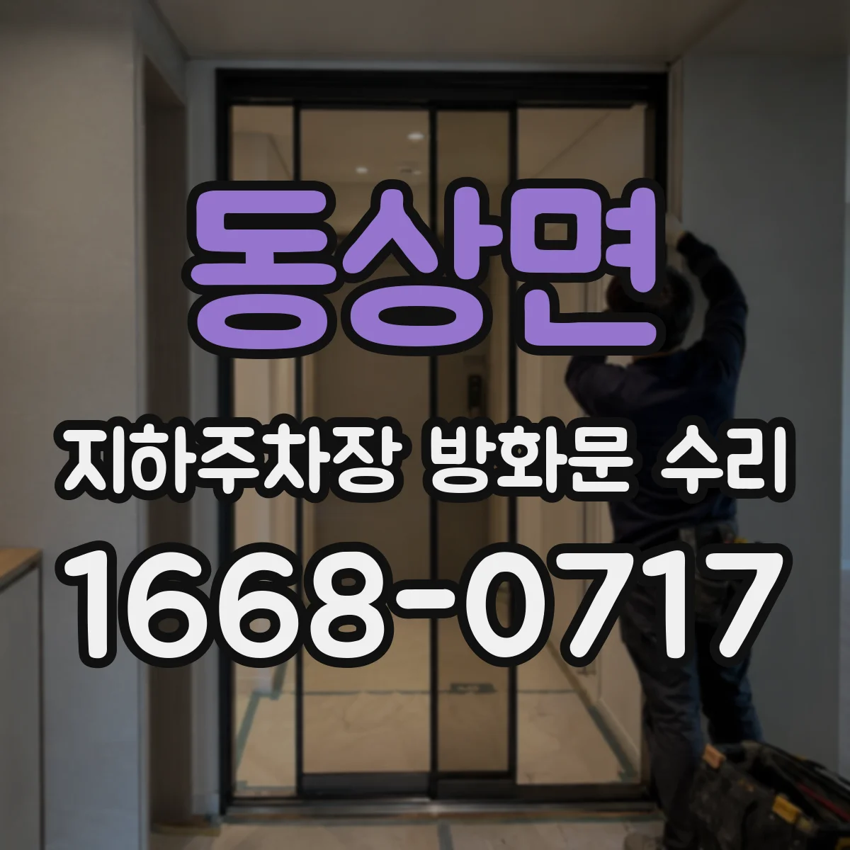 동상면 지하주차장 방화문 수리
