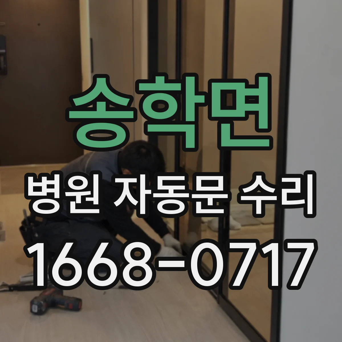 송학면 병원 자동문 수리