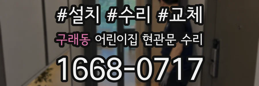구래동 어린이집 현관문 수리