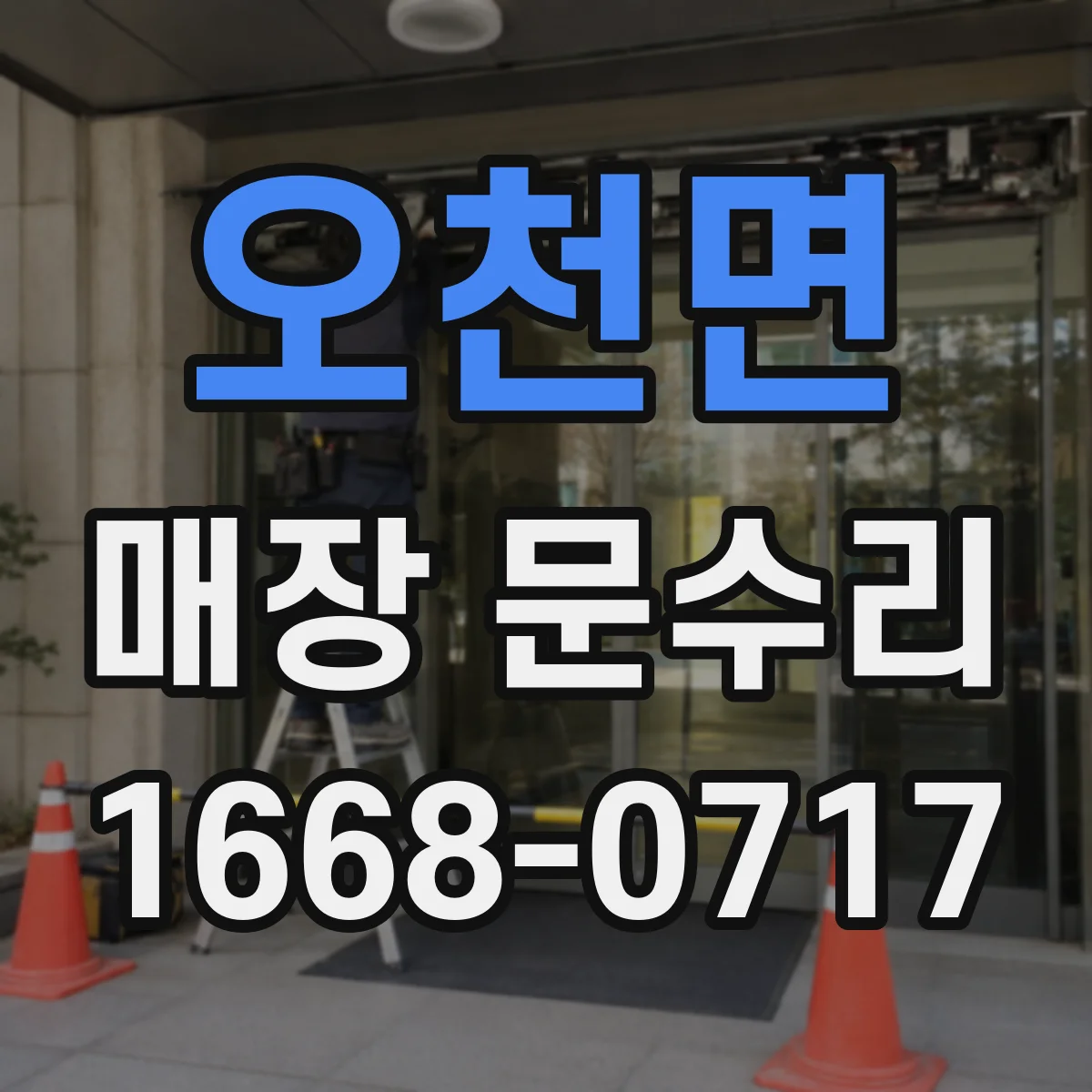 오천면 매장 문수리