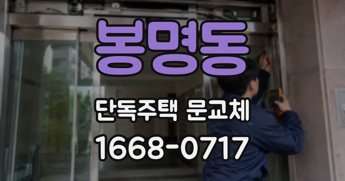 봉명동 단독주택 문교체