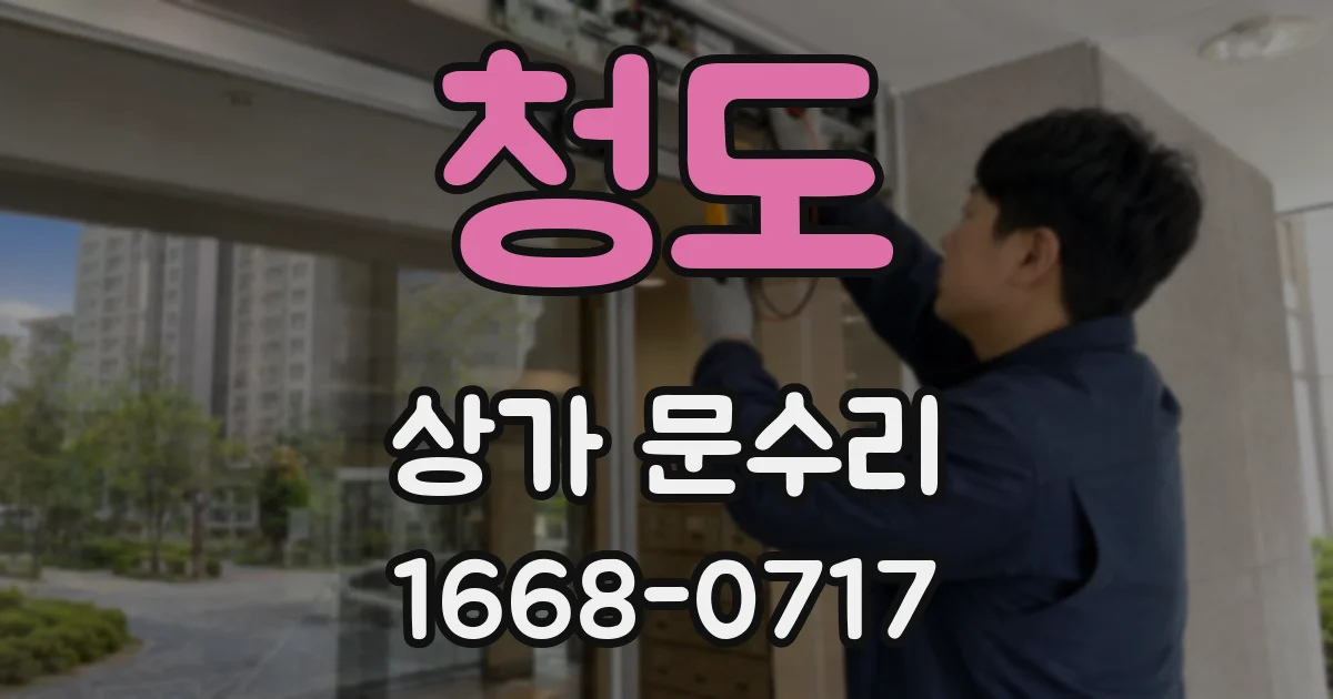 청도 상가 문수리