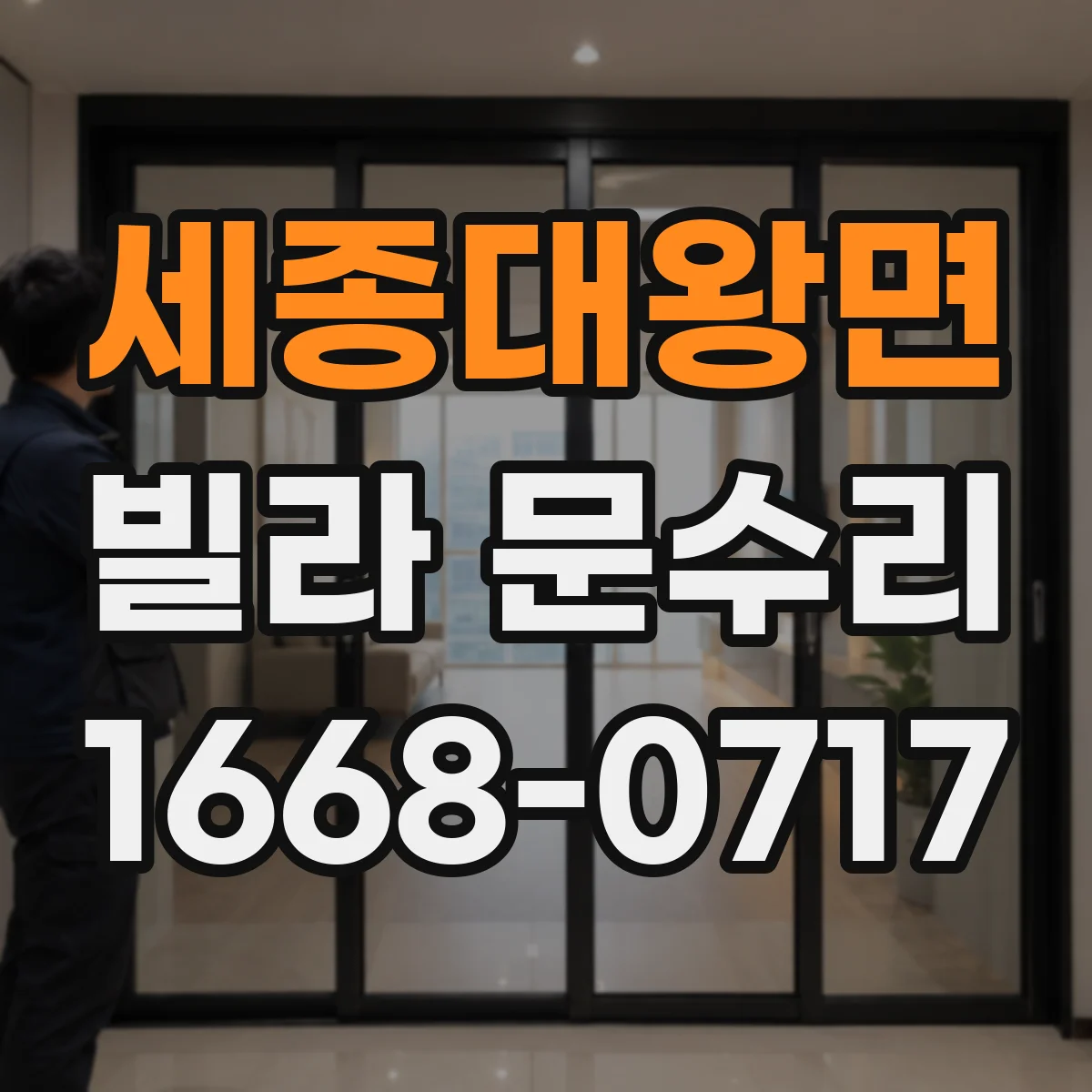 세종대왕면 빌라 문수리