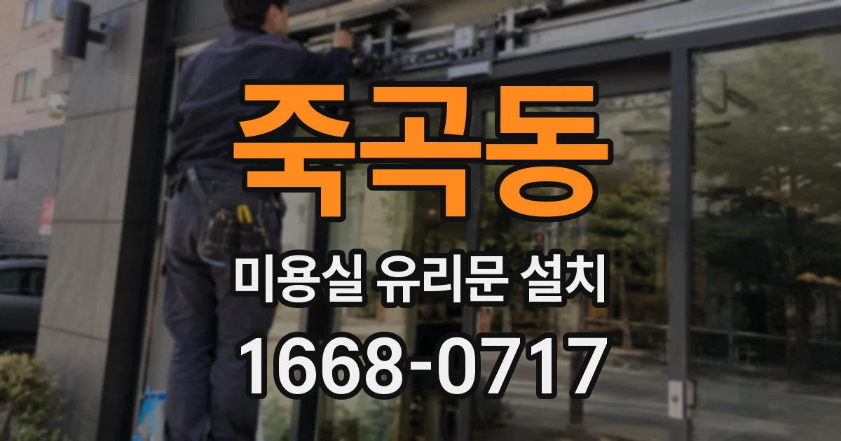 죽곡동 미용실 유리문 설치