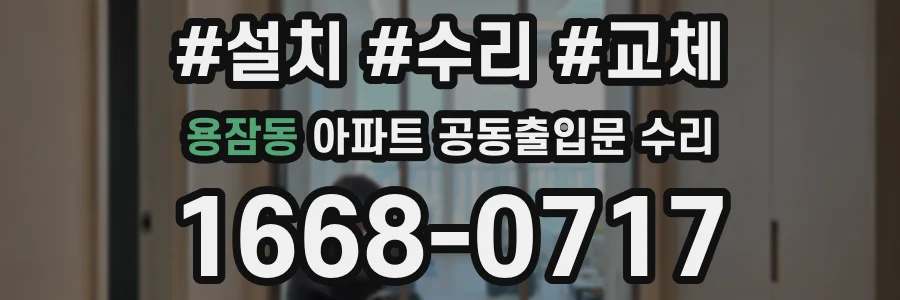 용잠동 아파트 공동출입문 수리