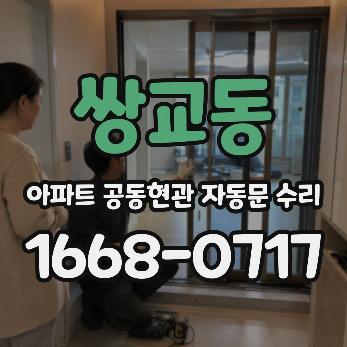 쌍교동 아파트 공동현관 자동문 수리