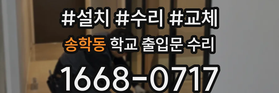 송학동 학교 출입문 수리
