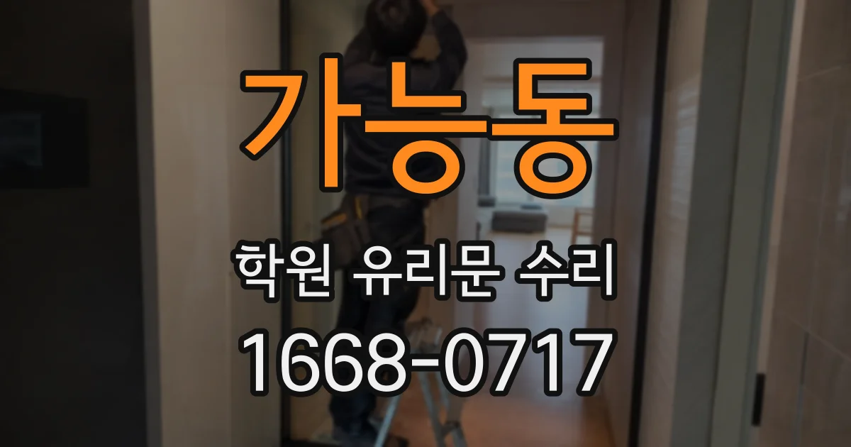 가능동 학원 유리문 수리