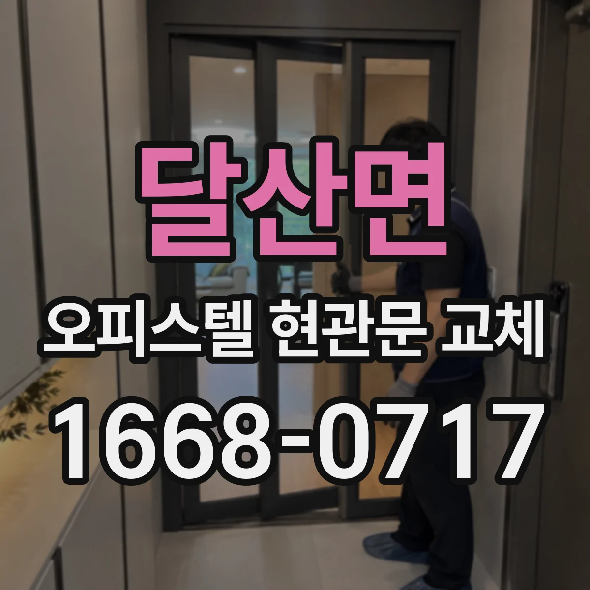 달산면 오피스텔 현관문 교체