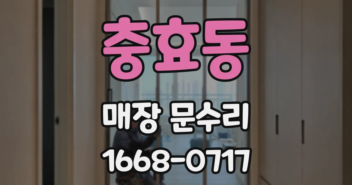 충효동 매장 문수리