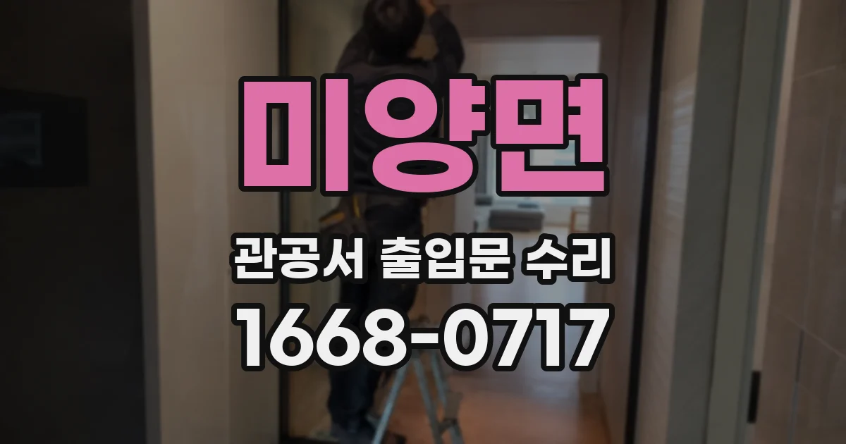 미양면 관공서 출입문 수리