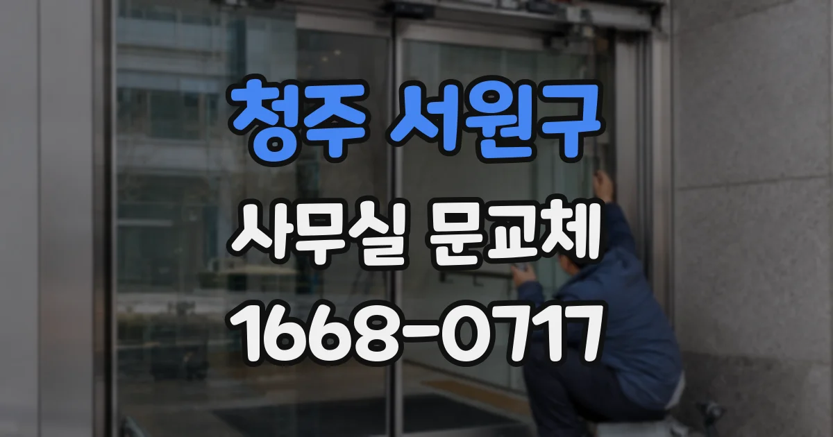 청주 서원구 사무실 문교체