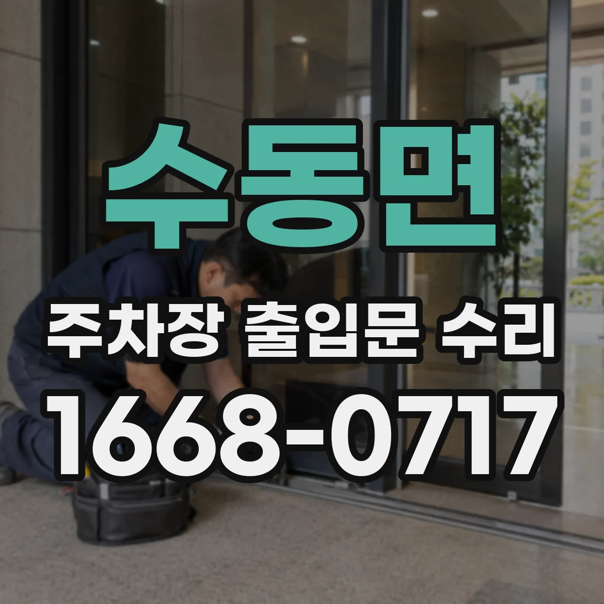 수동면 주차장 출입문 수리