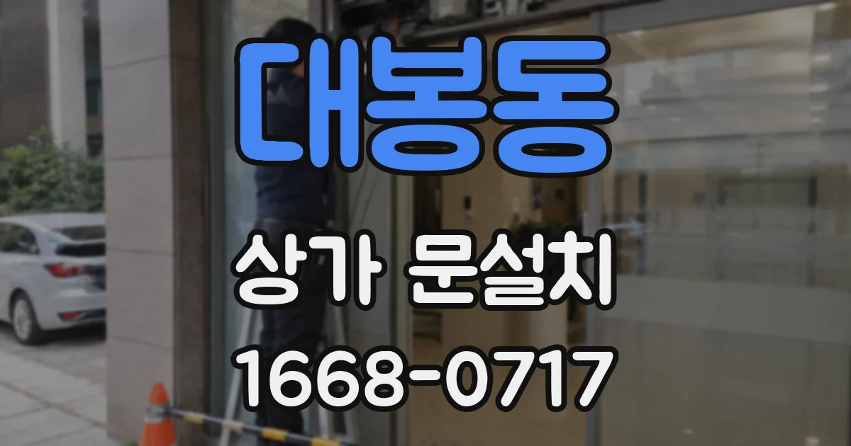 대봉동 상가 문설치