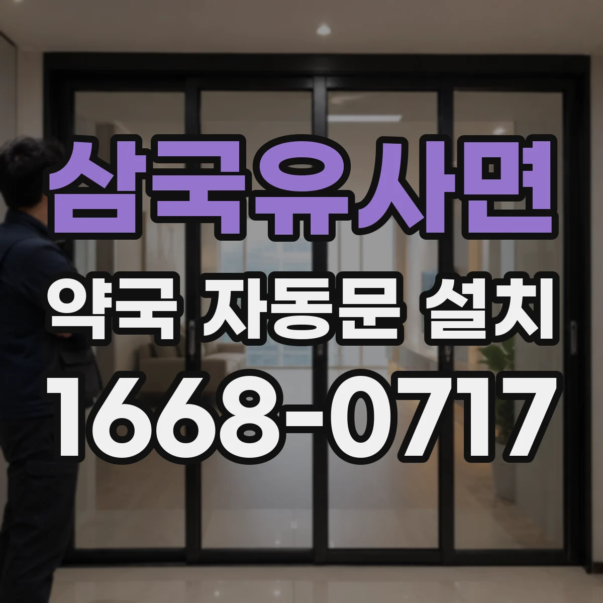 삼국유사면 약국 자동문 설치