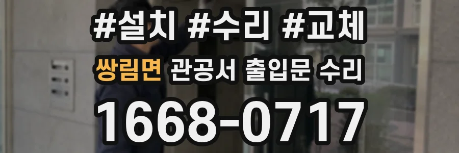 쌍림면 관공서 출입문 수리