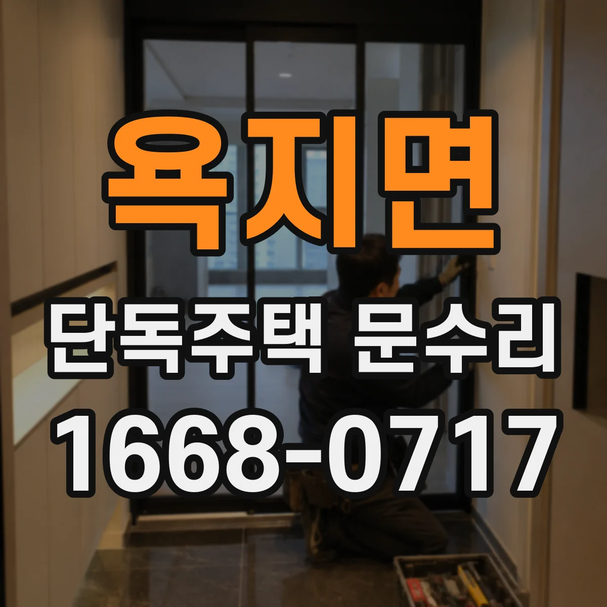 욕지면 단독주택 문수리