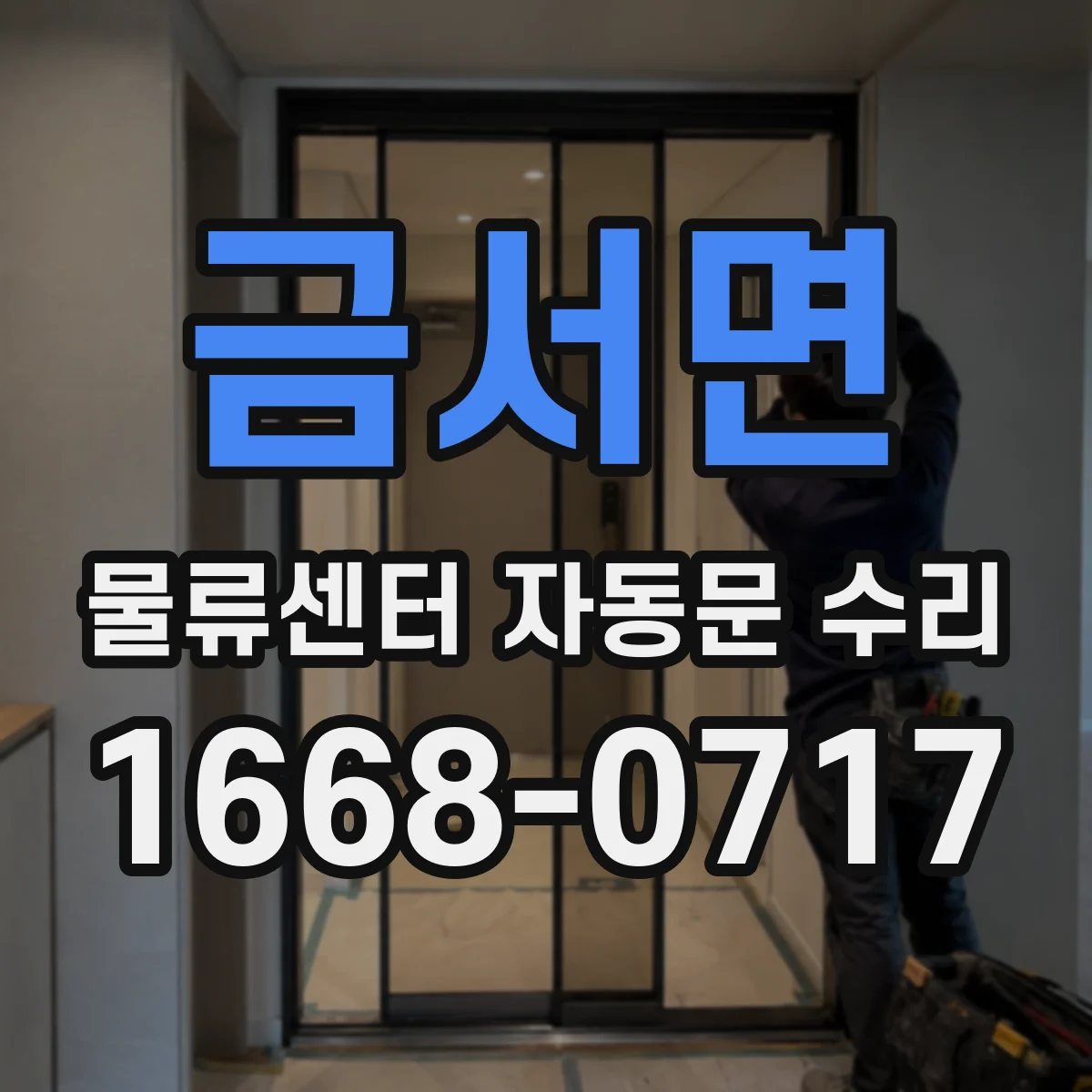 금서면 물류센터 자동문 수리