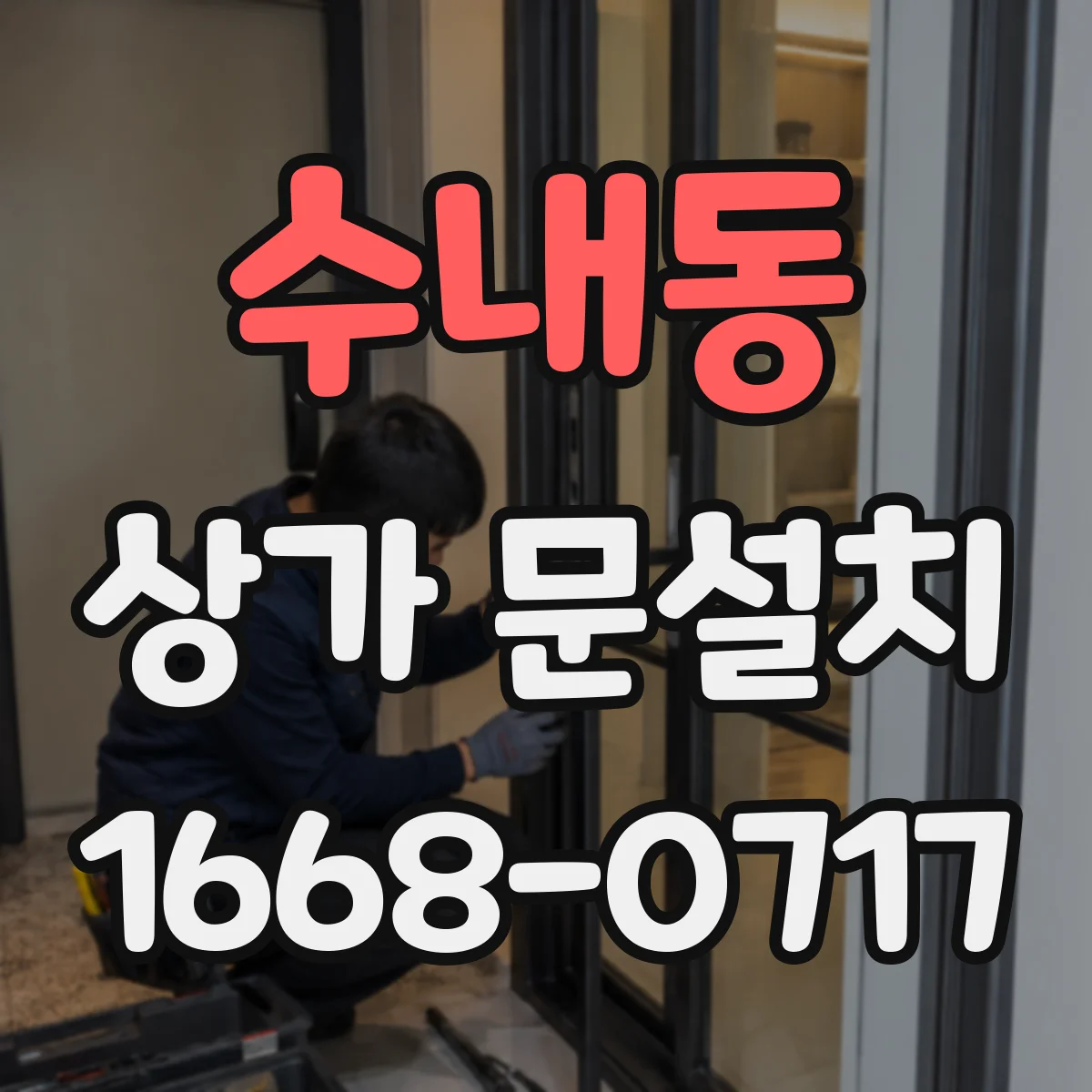 수내동 상가 문설치