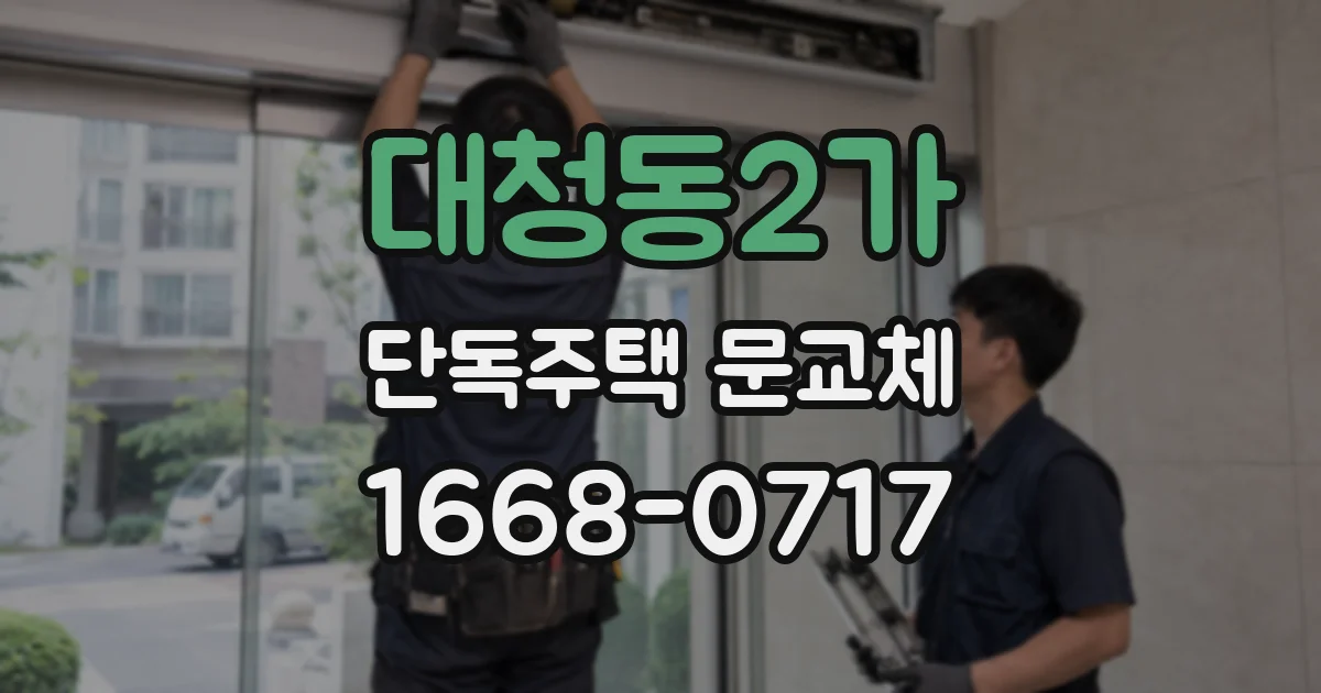 대청동2가 단독주택 문교체