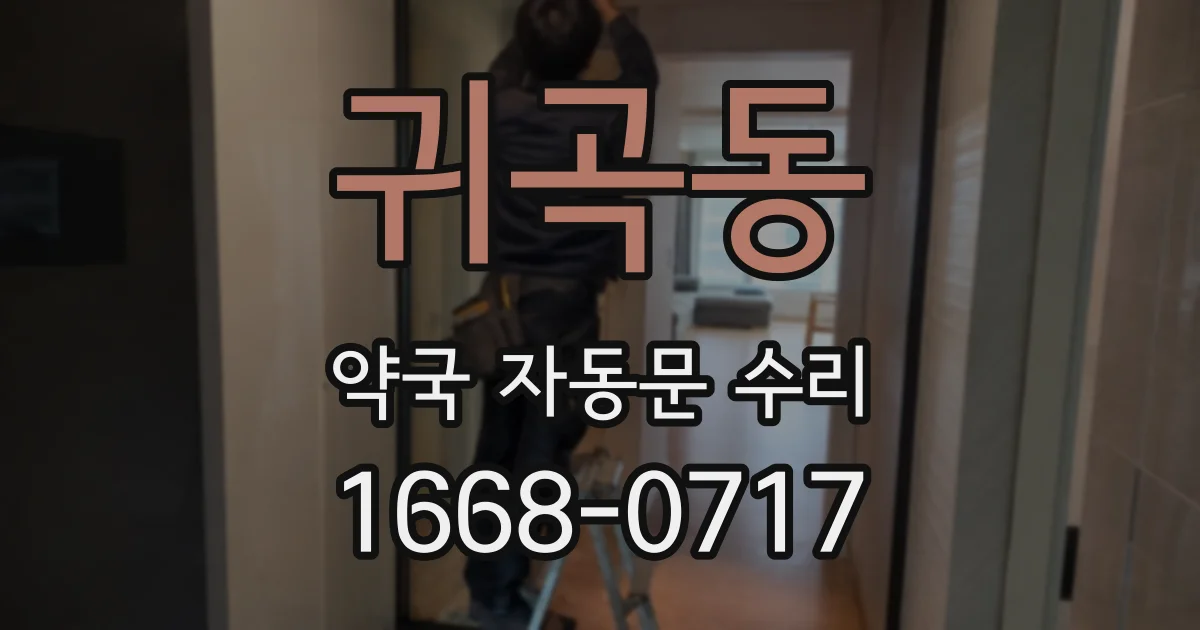 귀곡동 약국 자동문 수리