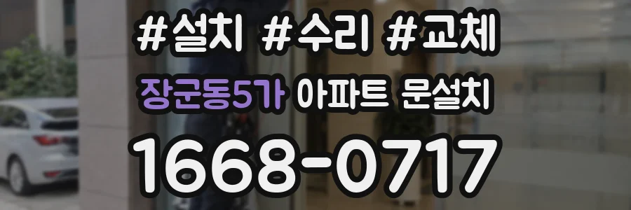 장군동5가 아파트 문설치