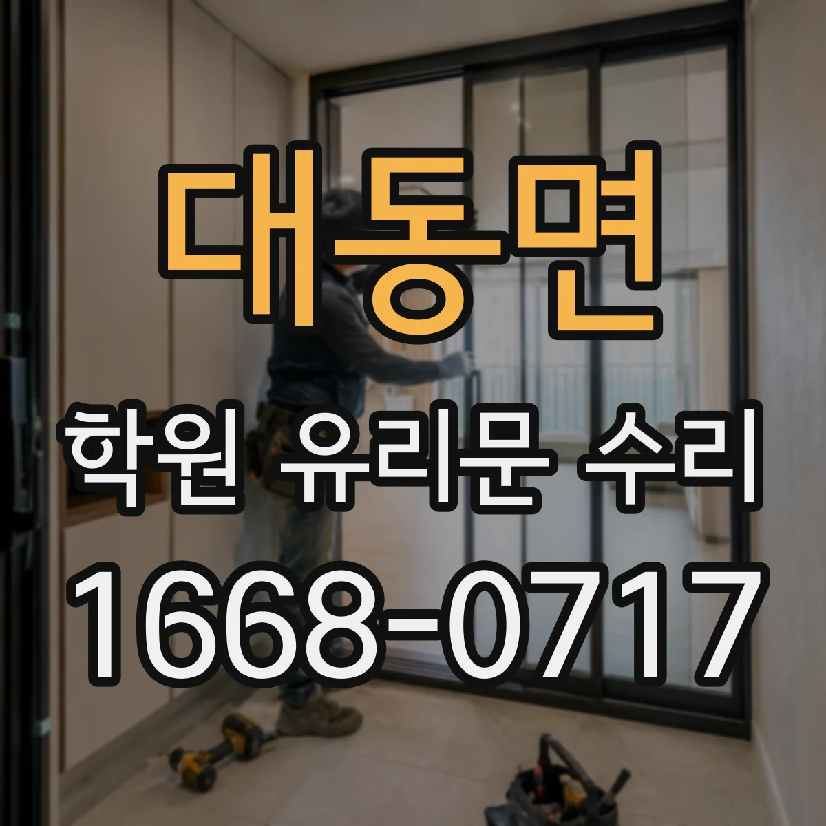 대동면 학원 유리문 수리