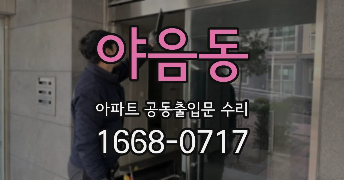 야음동 아파트 공동출입문 수리