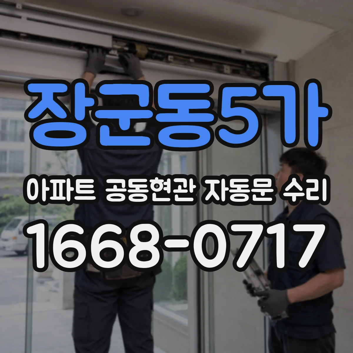 장군동5가 아파트 공동현관 자동문 수리