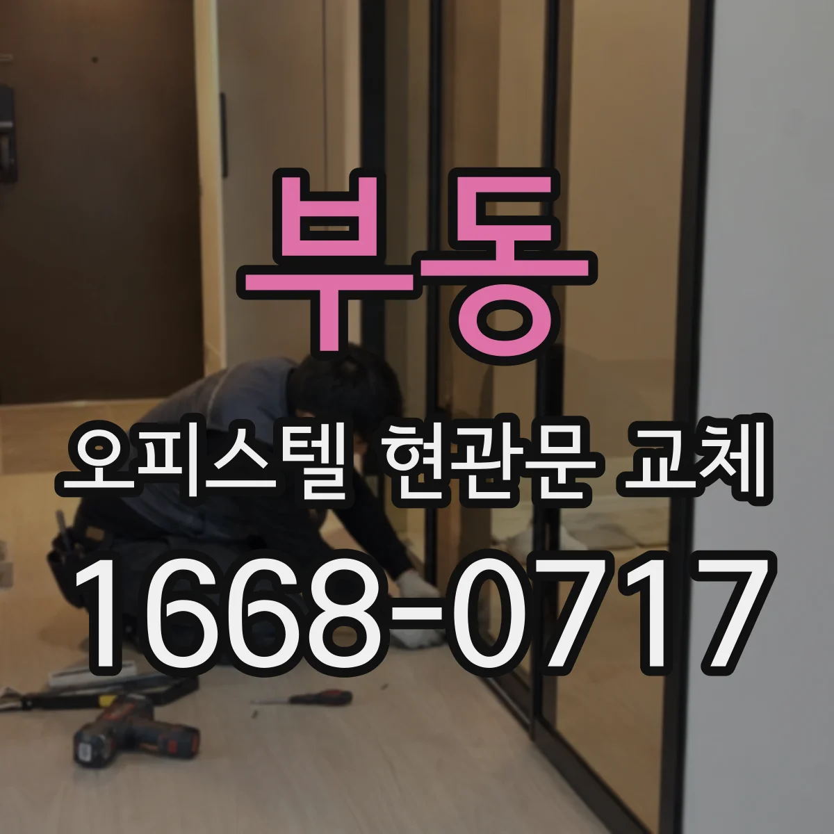 부동 오피스텔 현관문 교체