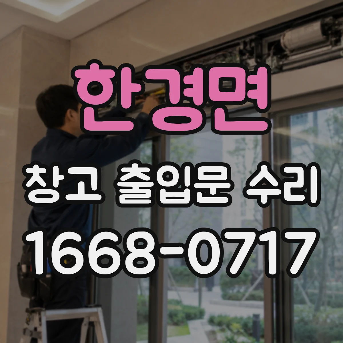 한경면 창고 출입문 수리