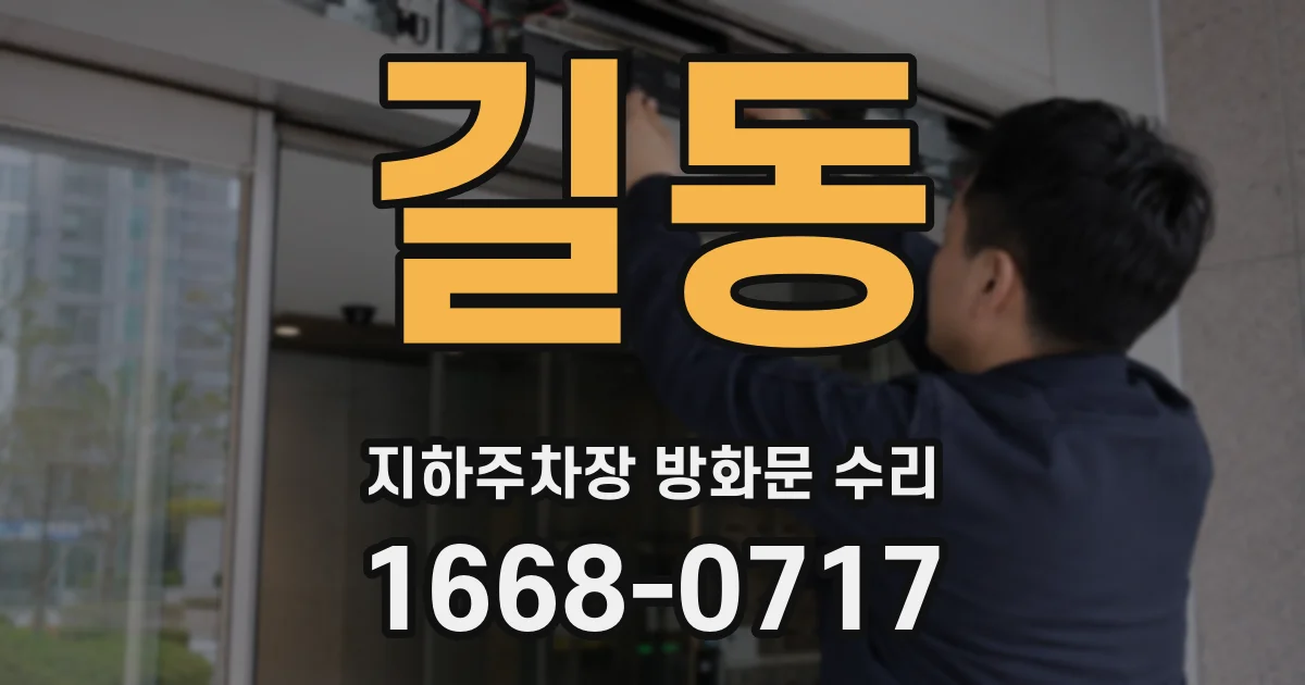 길동 지하주차장 방화문 수리