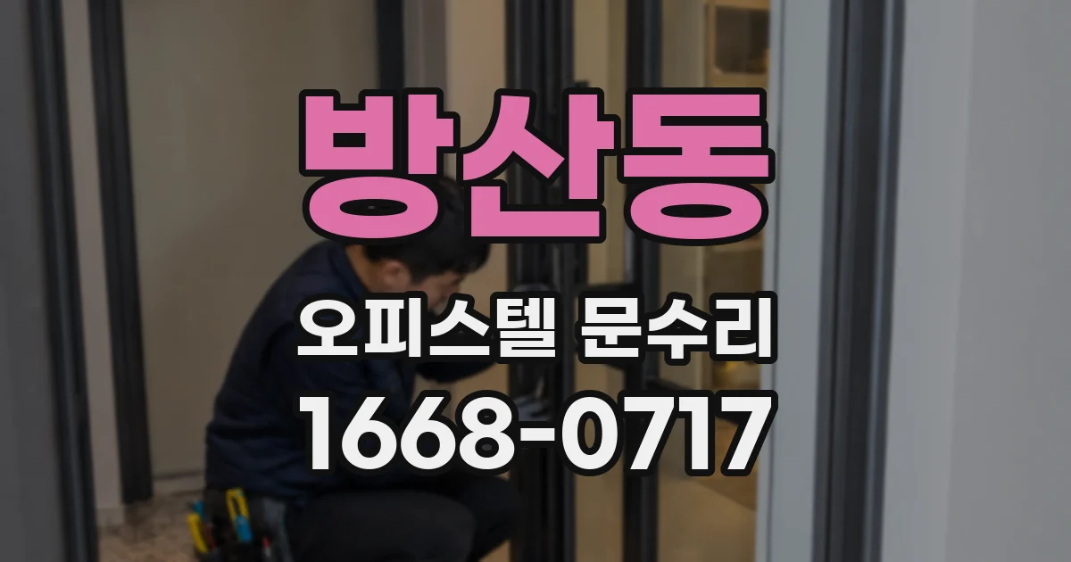 방산동 오피스텔 문수리