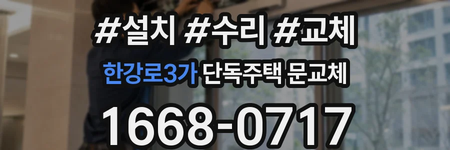 한강로3가 단독주택 문교체