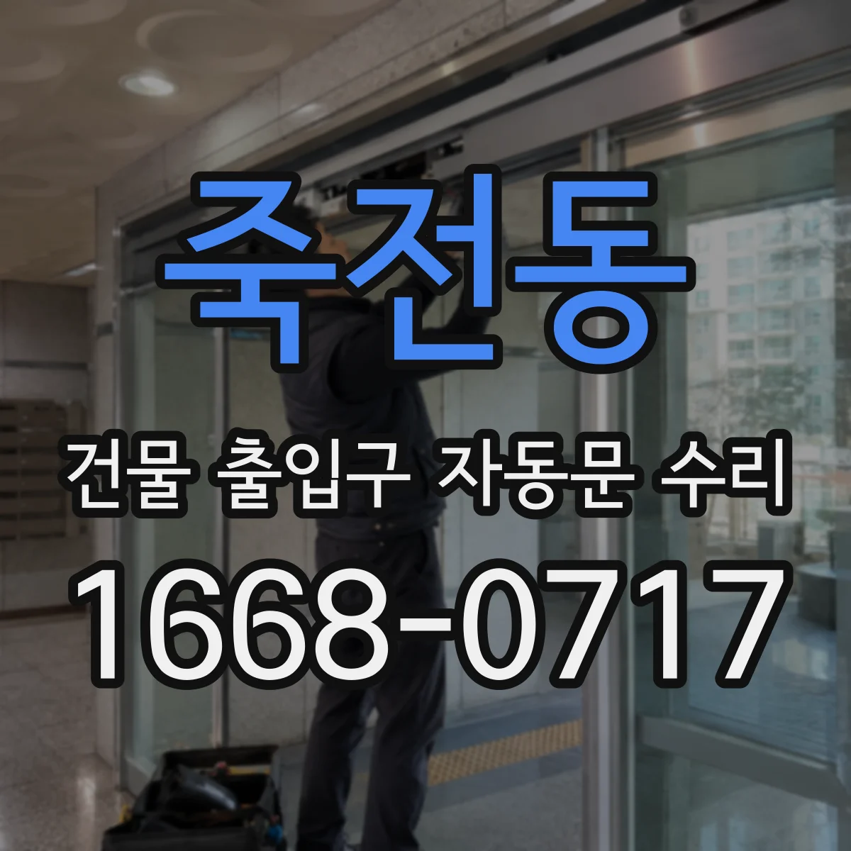 죽전동 건물 출입구 자동문 수리