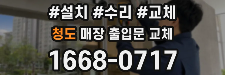 청도 매장 출입문 교체