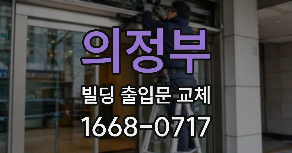 의정부 빌딩 출입문 교체