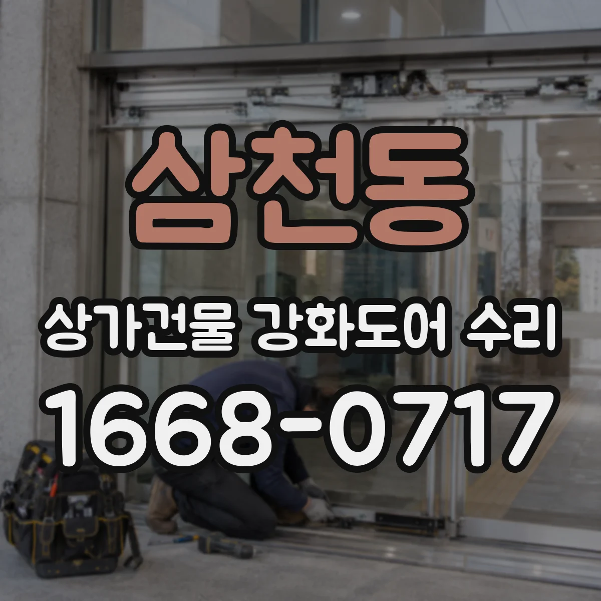 삼천동 상가건물 강화도어 수리