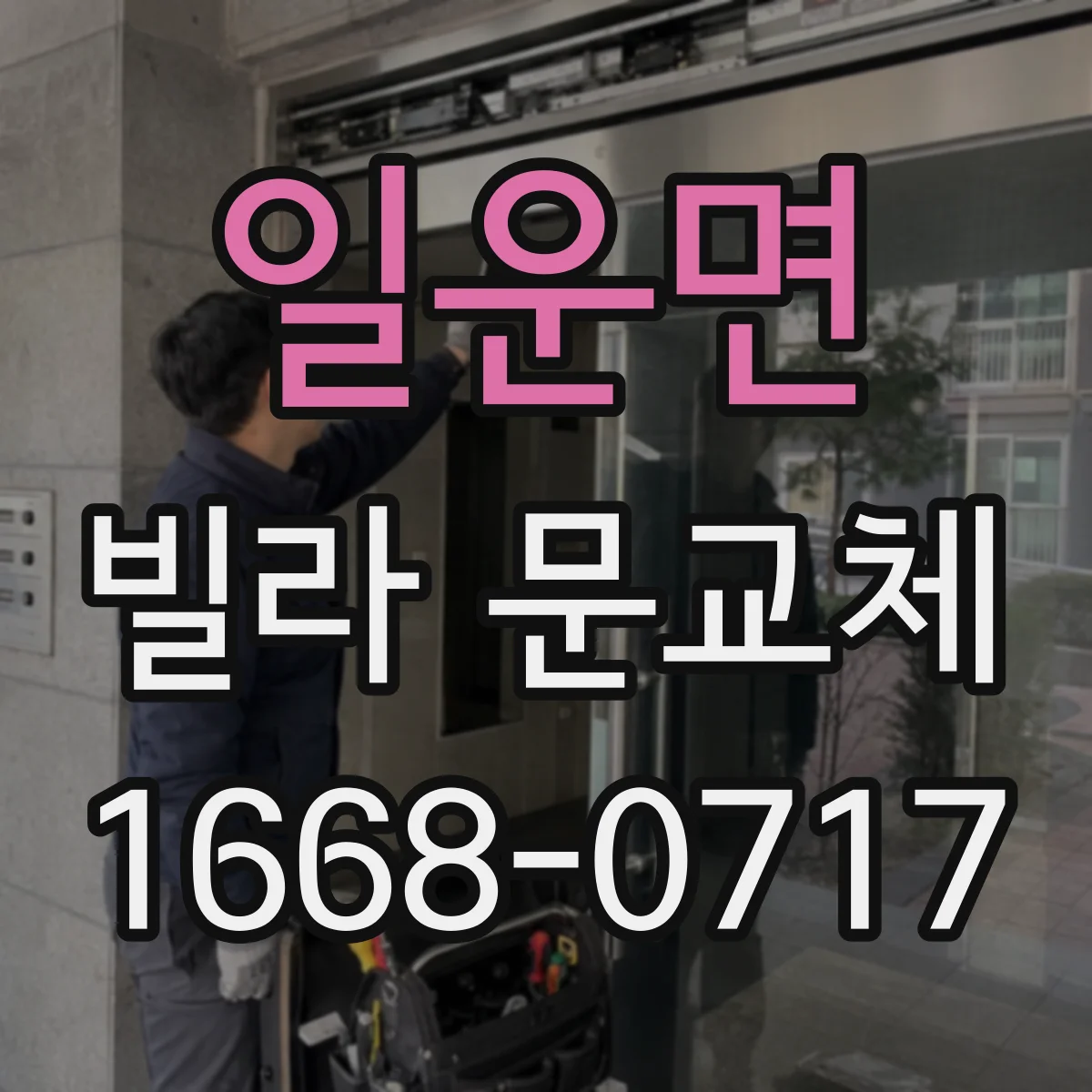 일운면 빌라 문교체