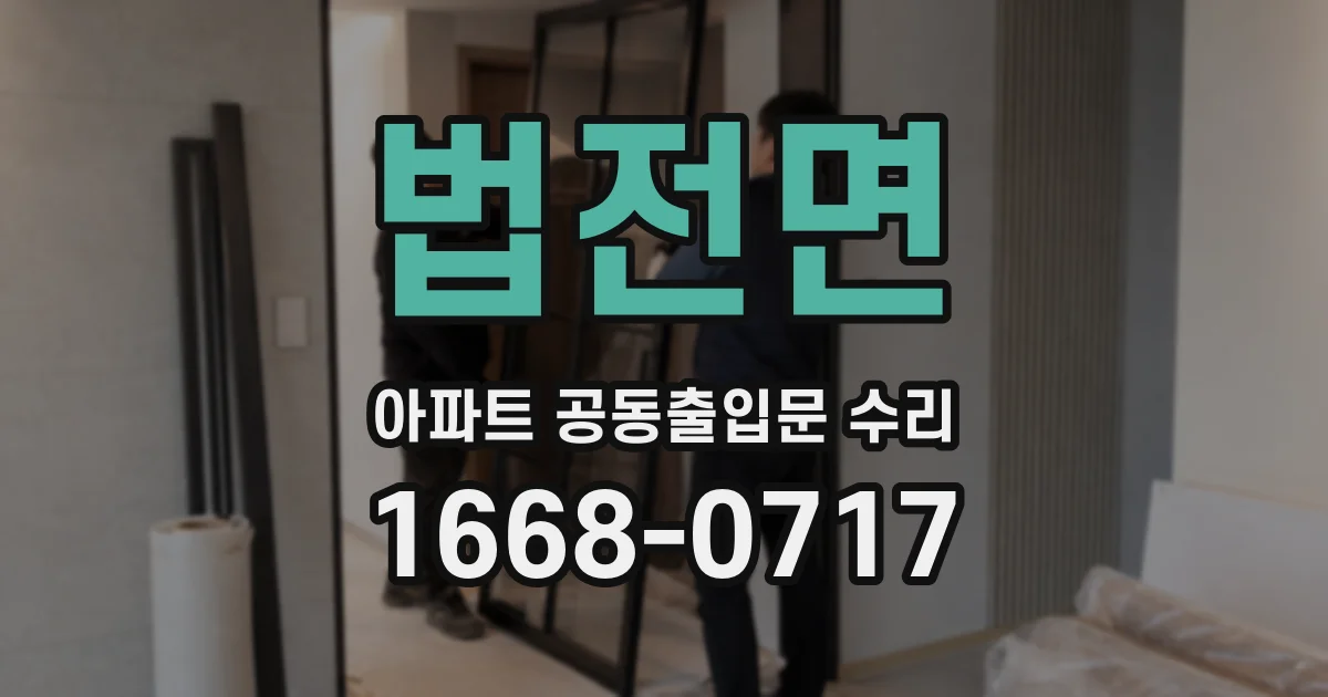 법전면 아파트 공동출입문 수리