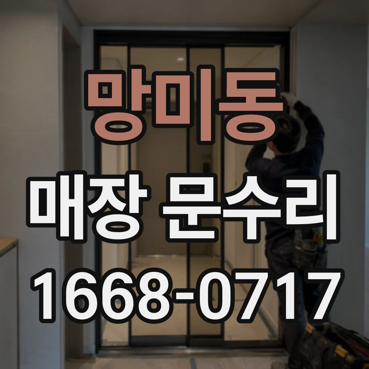 망미동 매장 문수리