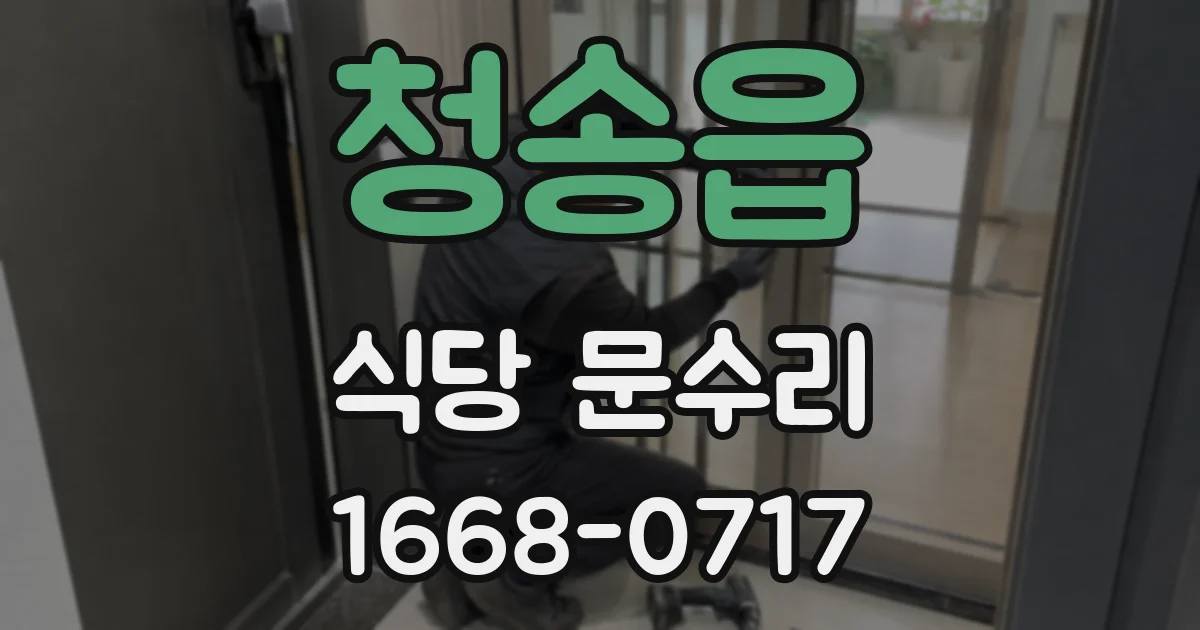 청송읍 식당 문수리