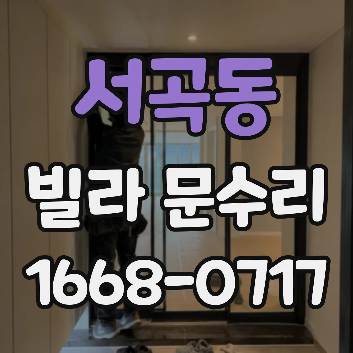 서곡동 빌라 문수리